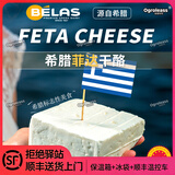 贝拉斯希腊进口菲达山羊奶酪芝士 PDO.干酪沙拉即食芝士块Feta Cheese 菲达羊奶酪（小盐40%） 200g*1盒