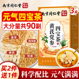 南京同仁堂元气四宝茶黄芪麦冬党参西洋参搭五味子茶包止出汗中药材泡水3盒