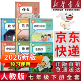 【新华书店正版】适用2026新版人教版初中七年级下册英语书人教版新版初中初一1下册英语书七7级下册英语书课本教材教科书 七下英语书新教材人民教育出版社2026预习使用 【一次买齐】七年级下册全套课本 