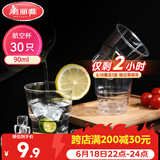 美丽雅一次性杯子90ml*30只试饮试吃杯 加厚航空杯白酒果汁饮料水杯