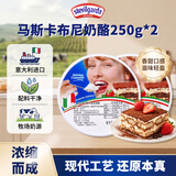 琪雷萨 马斯卡布尼奶酪250g*2 意大利 马斯卡彭芝士 提拉米苏 烘焙原料