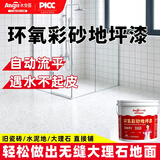 Allgll环氧彩砂地坪漆自流平水泥仿大理石瓷砖地面直接铺卫生间室内专用