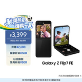 三星Samsung Galaxy Z Flip7 FE 折叠屏手机 大视野智能外屏 5000万像素 AI手机 8GB+256GB 炫熠黑