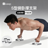 Keep俯卧撑支架S型训练板室内健身辅助腹肌速成型锻炼胸肌家用