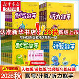 2026秋新版计算能手默写能手一二三四五六年级上下册通城学典语文人教版数学苏教版北师版英语译林江苏专用听力提优能手 计算能手 人教版 【2026秋】四年级上册