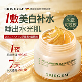 SKISGEM德国进口免洗睡眠面膜补水美白去黄气暗沉虾青素涂抹男女士100g