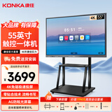 康佳（KONKA）智能会议平板教学触摸一体机会议电视大屏广告机触屏触控电子白板电脑智慧显示屏 55英寸+翻页笔+投屏器+移动推车 【免费送货安装】