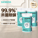 西门子（SIEMENS）洗衣机清洁剂滚筒专用清洗剂强力杀菌除垢剂洗衣机槽官方洗涤剂 洗衣机清洁剂X3瓶装