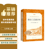 唐诗三百首详析 初三 九年级上 中小学生阅读指导目录《语文》推荐阅读丛书 学生课外阅读 暑期阅读 人民文学出版社