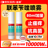 洛芙联苯苄唑溶液喷雾剂80ml*2治脚气药止痒脱皮烂脚丫真菌感染自营脚臭脚气喷雾剂起小水泡抗真菌喷雾专用药