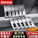安普康（AMPCOM）网线钳套装网络工具多功能压线钳超五类六类水晶头压线钳子8P6P电话钳子家用工程夹线钳 【21*10mm】网线钳长刀片 10片