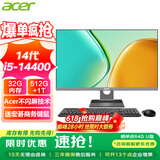 宏碁（acer）23.8英寸一体机台式电脑整机高配支持DeepSeek办公家用游戏 14代i5-14400 32G 1512G固态