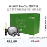 华为FreeClip 蓝牙耳机 [内含 世界杯 金杯口哨钥匙链 周边 ] 耳夹耳机 星空黑 礼盒款 加量不加价