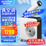澳柯玛（AUCMA）工业移动空调【车间专用】冷风机压缩机制冷一体机商用厨房大排档大风量冷气风扇工厂流水线空调扇 单管小1匹【送原厂风管】