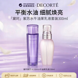 黛珂（DECORTE）紫苏水150ml牛油果乳液150ml水乳套装补水男女生日礼物