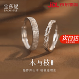 宝莎缇（BAOSHATI）木与枝情侣戒指情侣对戒开口戒指新款男女情人节送女友生日礼物 【木与枝】情侣对戒
