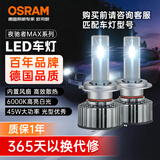 欧司朗（OSRAM）汽车LED大灯 汽车灯泡远光灯近光灯夜驰者MAX H4/H19 12V 45W
