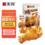 无穷即食鸡小腿休闲零食小吃烤鸡翅根蜂蜜味1袋100g共4小包