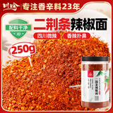 川珍二荆条辣椒面250g【配料干净】四川微辣粗辣椒粉海椒面油泼调味料