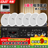 先科（SAST）SA-9002 吸顶5吋音响套装嵌入式蓝牙定压功放机广播客厅会议店铺喇叭吊顶音箱一拖六