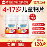 哈药盖中盖儿童钙片青少年学生4-17岁补乳钙铁锌碳酸钙维生素D3咀嚼片 【周期装-4个月量】儿钙牛奶味 60片*2瓶