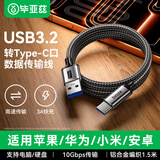 毕亚兹适用USB3.2转Type-c数据线10Gbps传输车载连接快充线苹果iPhone17/16/15华为小米手机充电线1.5米