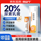 保益宁尿素乳膏20%*10g/盒尿素软膏尿素霜医用尿素乳膏手脚干裂干燥手足皲裂脚后跟干裂膏角化型脚气