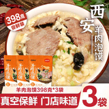 刘一泡 羊肉泡馍 陕西特产方便速食 羊肉小吃 398g羊肉泡馍克*3袋
