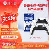 良值【IINE】PS5/Switch Pro手柄硅胶摇杆帽Xbox/PS4防汗防滑摇杆替换帽 PS5游戏周边配件L430