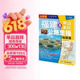 新版 福建及周边省区公路里程地图册-中国公路里程地图分册系列 地市简介风景一览乡镇地名及景点索引GPS导航交通旅游 福建省地图册