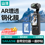 山泽适用大疆Pocket4/3钢化膜AR增透相机保护镜头屏幕贴膜防反光配件 自动定位高清1套装SDA01