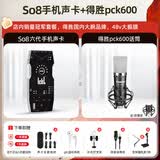 Ickb so8第六代手机声卡直播唱歌专用户外室内K歌主播抖音网红无线话筒麦克风套装专业录音全套设备 得胜 PCK600 电容麦套装