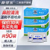 鼻可乐成人儿童洗鼻盐洗鼻剂家用洗鼻器鼻腔冲洗儿童鼻炎清洗喷雾剂 成人90包洗鼻剂（不含洗鼻器）