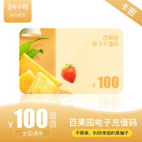 百果园全国通用100元电子充值码电子卡优惠券代金券 礼品卡券不支持退换