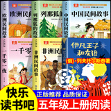 【官方正版】伊凡王子和灰狼五年级上册快乐读书吧小羊倌中国民间故事一千零一夜列那狐的故事欧洲非洲 伊凡王子与灰狼 伊凡王子和灰狼五年级快乐读书吧 小羊倌和伊凡王子和灰狼五年级 一千零一夜阿拉伯 【单本】