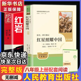 人教版八年级上册红星照耀中国红岩中国人民教育出版社朱自清红岩 红星照耀上册红岩和红星照耀中国下册昆虫记经典常谈升级版必读课外阅读读物初二必读书目红岩红星照耀名著原著正版完整版无删减经典常谈 八年级上册