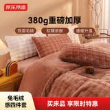 京东京造加厚兔毛绒感四件套 A类双面绒牛奶绒床单被套枕套保暖秋冬季双人床品 栗子棕1.8m床