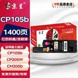 京呈适用富士施乐cm215f粉盒cp205 CP205W CM205b CM205F打印机墨盒p105b mf735cx CM215fw/b/f/cm205硒鼓CM215F 【1400页】CP105b