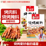 笑厨（XIAOCHU）新疆风味烤肉料80g*1+烧烤腌料70g*1 干料烧烤撒料火锅蘸料调味料