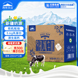 西牧天山新疆有机纯牛奶200ml*12盒装3.6g乳蛋白儿童营养早餐牛奶礼盒款