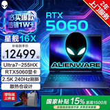 戴尔（DELL）国家补贴外星人星舰16/16X 2026年补贴15% 专业电竞游戏笔记本电脑 AI大学生手提办公本 Ultra7-255HX 16G 1T 满血5060 16英寸高刷电竞屏 2.5K