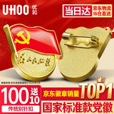 优和（UHOO）新党徽强磁吸【国家标准款不褪色】党徽最新版2026强磁党员徽章磁扣别针款(100个+送10个) 0245