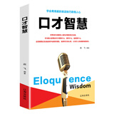 口才智慧（新旧版本随机发货）