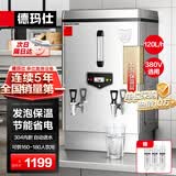 德玛仕（DEMASHI）开水器商用 电热开水机开水炉热水器全自动进水工厂饮水机304不锈钢烧水器保温款 KS-120F 380V 3~