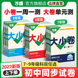 2027新版万唯大小卷七年级上册下册八年级上册九年级全一册语文数学英语物理化学道法历史生物地理试卷测试全套练习册万维教育官方旗舰店 九年级全一册 7科套装【语数英物化道历】人教版