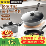 炊大皇炒锅套装炒锅不粘锅锅具三件套炒锅煎锅汤锅明火专用荟萃HC78TZ