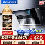 创维（Skyworth）抽吸排油烟机家用侧吸式 700小尺寸 21立方大吸力 以旧换新 免拆洗挥手智控 一级能效自净清洗Y123