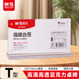 晨光（M&G）T型台签 横式强磁吸附亚克力桌牌 会议席位卡 座位牌广告展示牌220*110mm桌牌架ASC99336 单个装