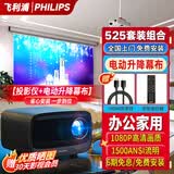 飞利浦（PHILIPS）NeoPix 525音响一体办公会议专用投影仪套装 4K超高清手机电脑白天投屏投影仪家用家庭影院投影机 【套装二】Pix525投影仪+电动升降幕布+支架 72英寸【免费安装】自