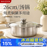 美厨（MAXCOOK）汤锅火锅 304不锈钢多用汤火锅26cm电磁炉通用可进洗碗机 MCT8697